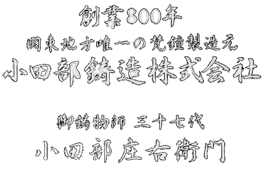 創業800年 関東地方唯一の梵鐘製造元 小田部鋳造株式会社 御鋳物師三十七代 小田部庄右衛門